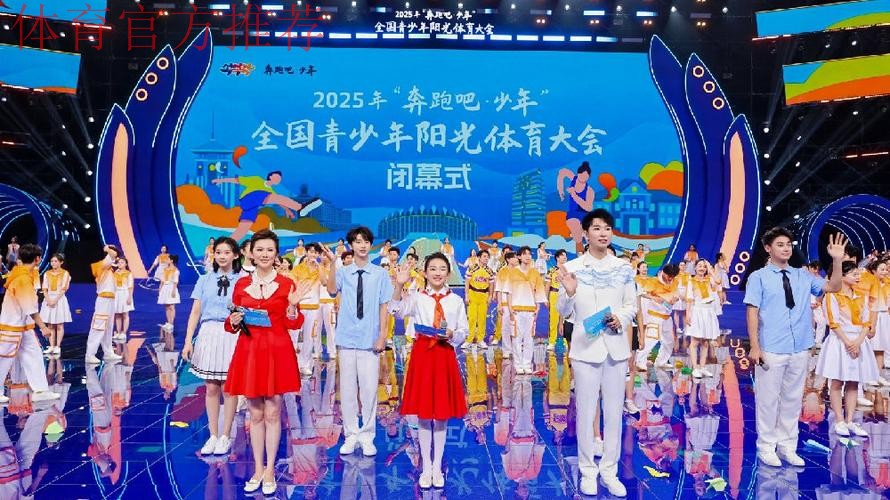 2025年“奔跑吧·少年”全国青少年阳光体育大会闭幕